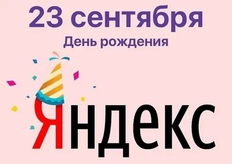 День рождение яндекса 2022