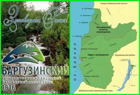 1 баргузинский заповедник