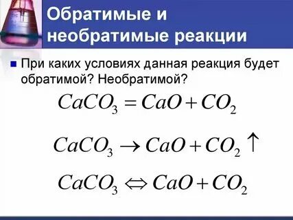 Необратимые реакции определение