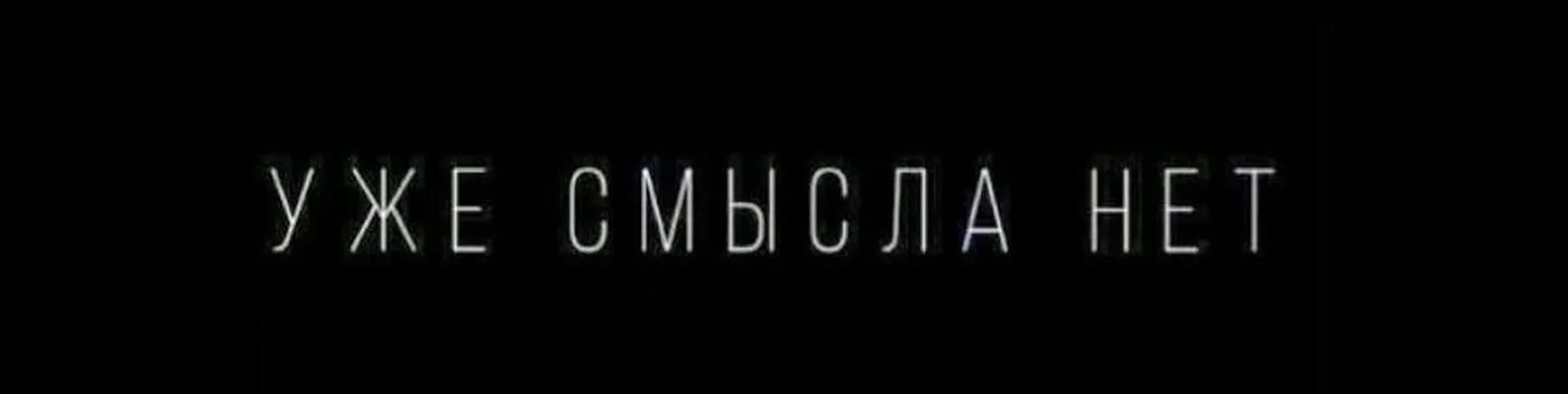 А смысла то и нет