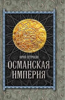 Петросян османская империя