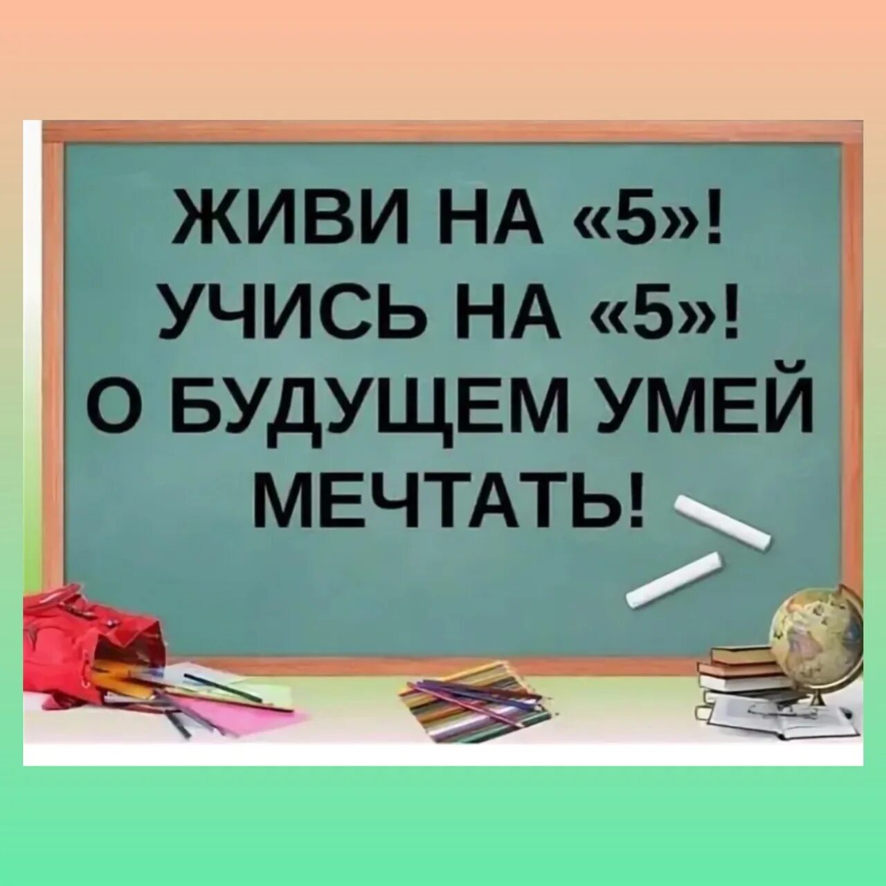 Живи на 5 учись на 5