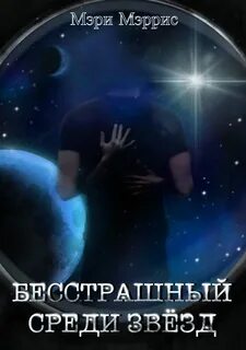 Среди звезд читать