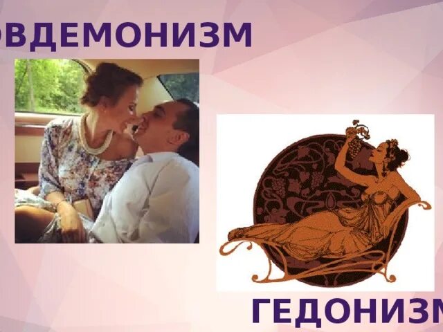 Гедонистические удовольствия. Гедонизм и эвдемонизм. Гедонизм представители. Гедонизм представители в философии. Гедонизм иллюстрации.