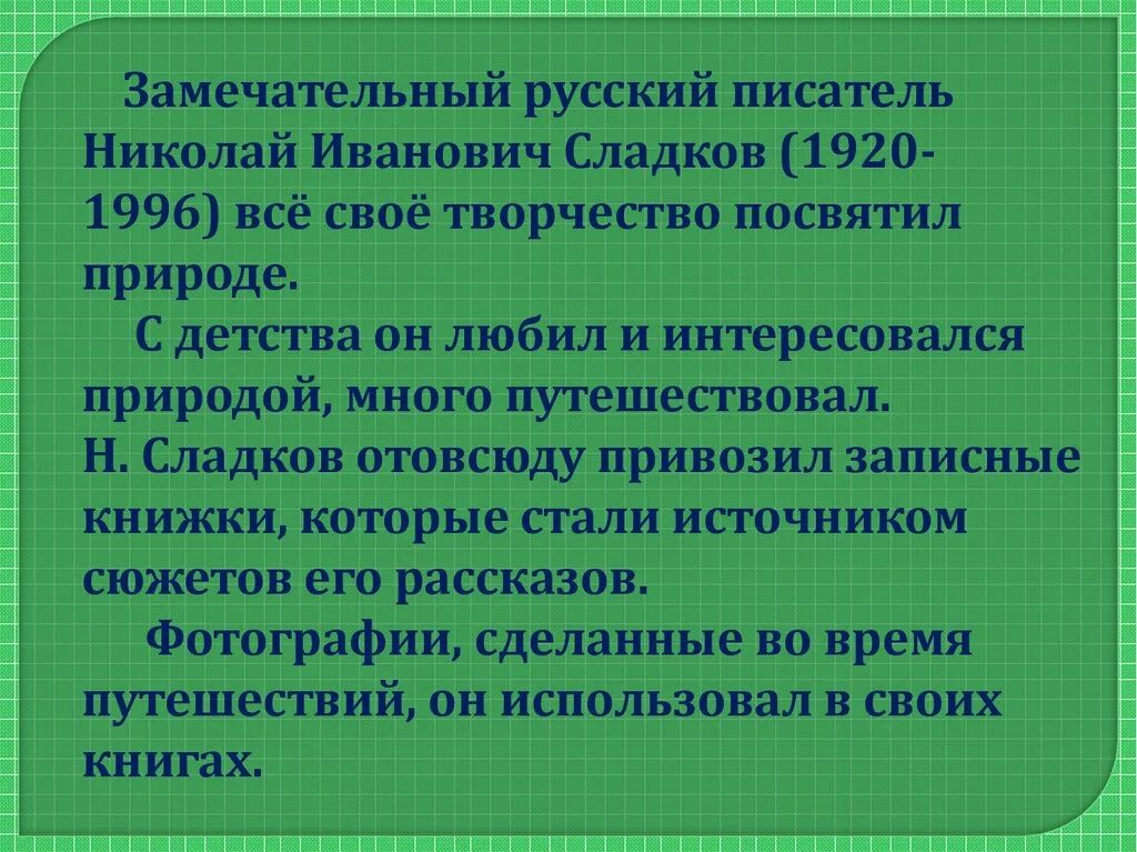 Н Сладков биография для детей.