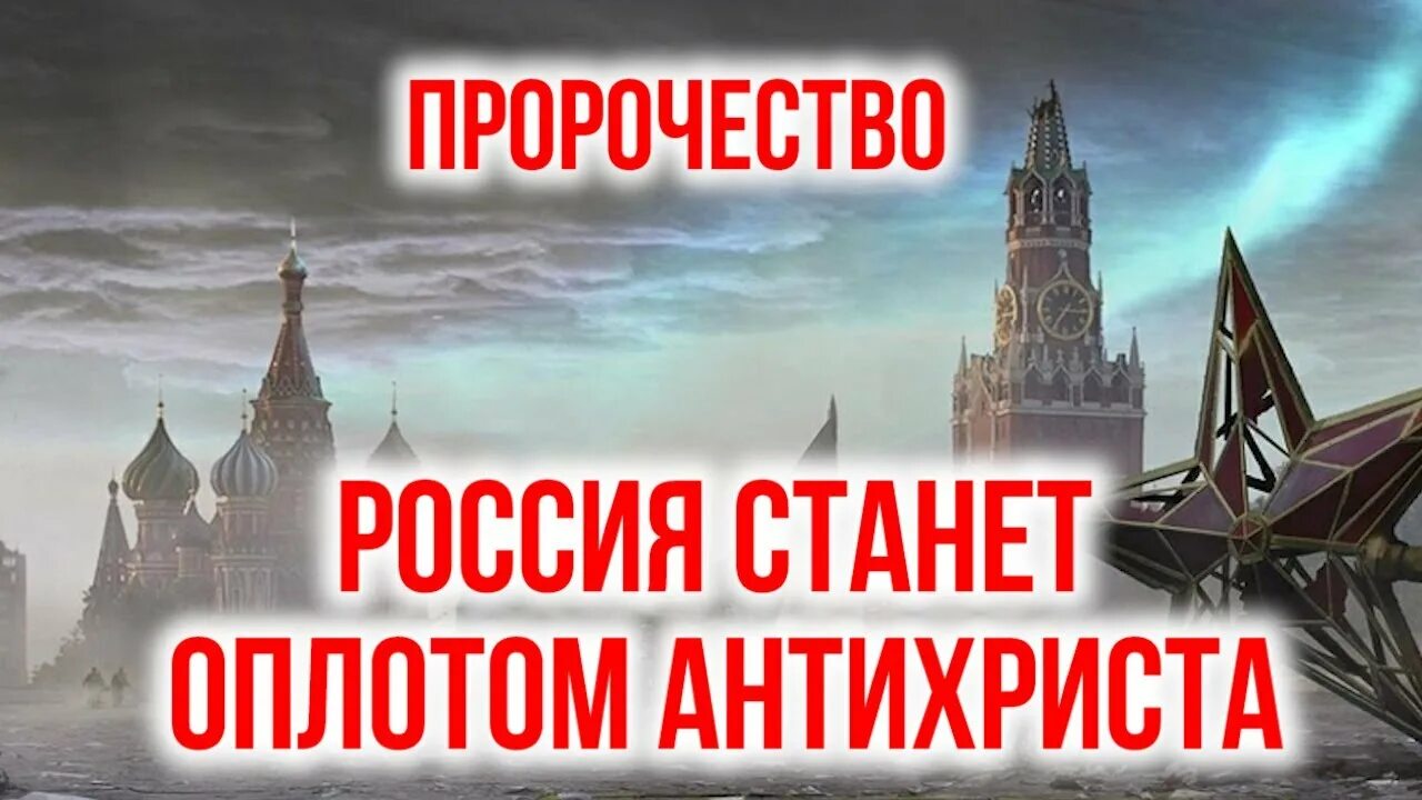 Неизбежно станет россией. Антихрист предсказания. Анти Христос предсказание. Приход антихриста пророчества. Слово пророка антихриста.