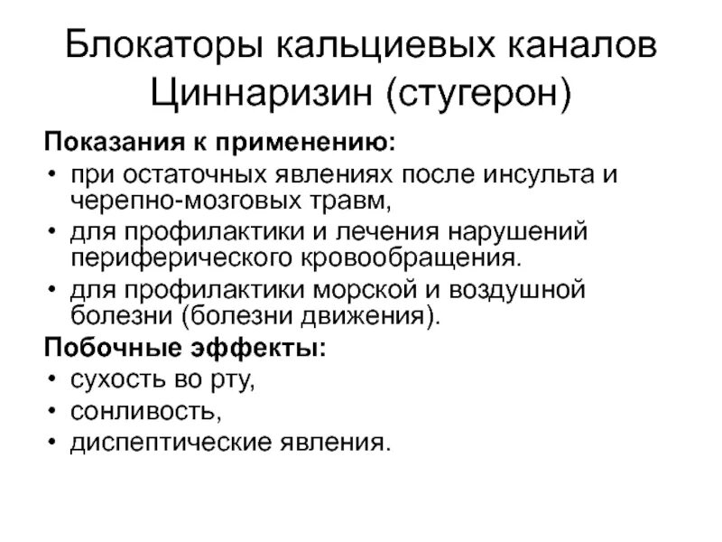 Блокаторы кальциевых каналов показания к применению. Блокаторы кальциевых каналов показания. Блокаторы кальциевых каналов применяются при заболеваниях. Блокаторы кальциевых каналов при нарушении мозгового кровообращения. Препараты группы кальциевых блокаторов