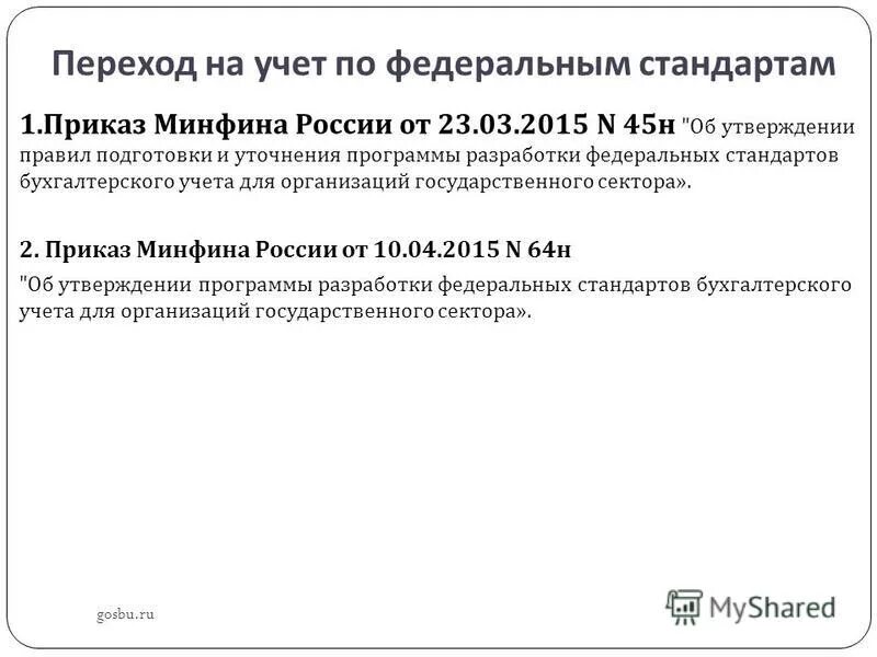 Приказ 45 от 2023. Приказ Минфина. Приказ 45. Приказом Минфина России от 30.03.2015 г. № 52. Приказ Минфин 257н конспект лекций.