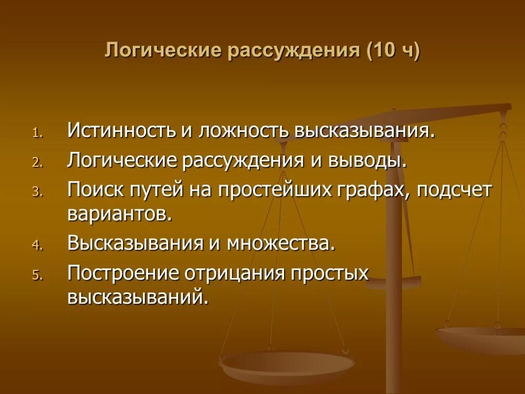 Логические рассуждения. Логика рассуждения. Истинность и ложность высказываний Информатика. Логические размышления. Определить истинность или ложность высказываний