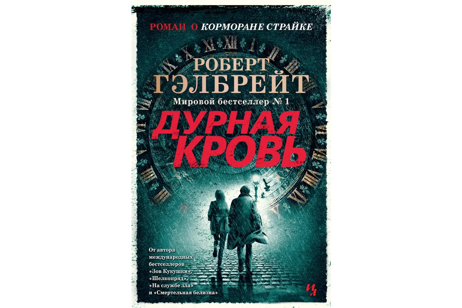 Корморан страйк новая книга. Гэлбрейт дурная кровь книга. Книги о Корморане СТРАЙКЕ.обложки. Книги про корморана страйка