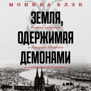 Ведьма демону не рада аудиокнига