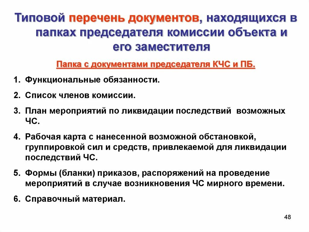 Обязанности в нерабочее время. Комиссия ЧС И ПБ. Работа комиссии по ЧС. Организация работы КЧС.