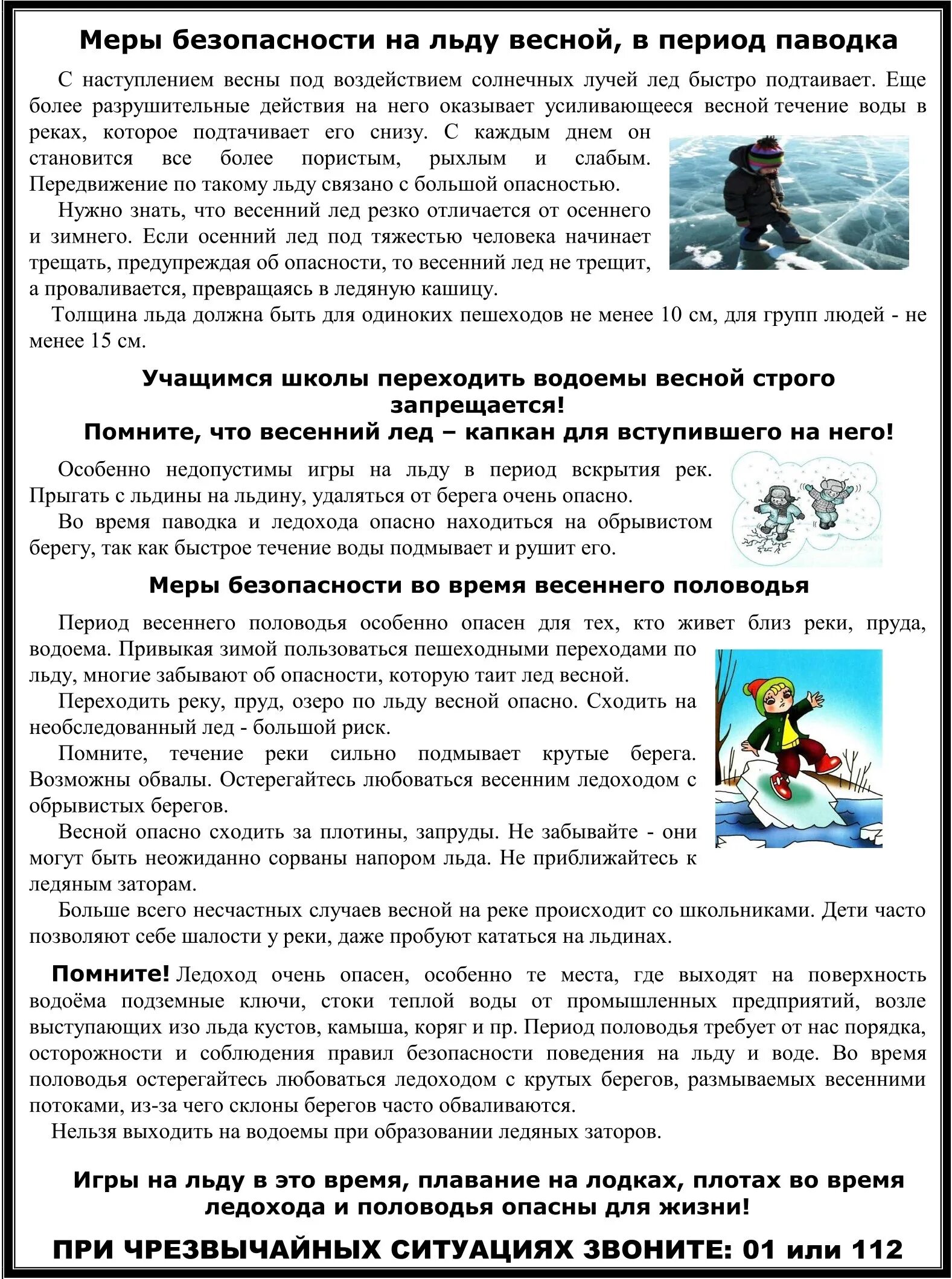 Памятка во время паводка. Памятка по безопасности на льду в весенний период. Правила поведения на водных объектах в весенний период для родителей. Памятка осторожно тонкий лед весной. Памятка для детей в период весеннего половодья.