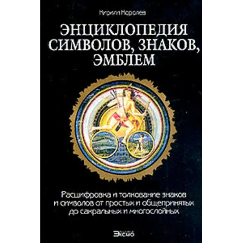 Отчаянные энциклопедисты эмблема. Детская энциклопедия знак. Энциклопедия символов знаков эмблем. Энциклопедия символов и знаков книга. Символы, знаки, эмблемы.