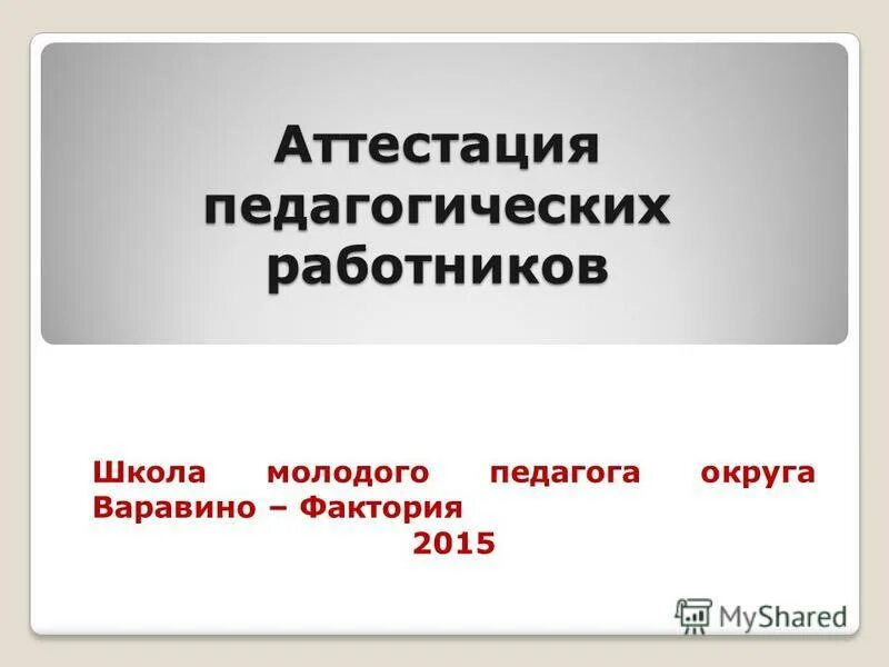 аттестация молодых учителей. аттестация педагогических работников. аттестация педагогов. эксперт егэ. аттестация молодых учителей.