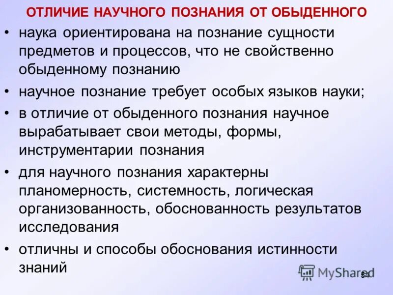 Признаки отличающие научное познание от других видов