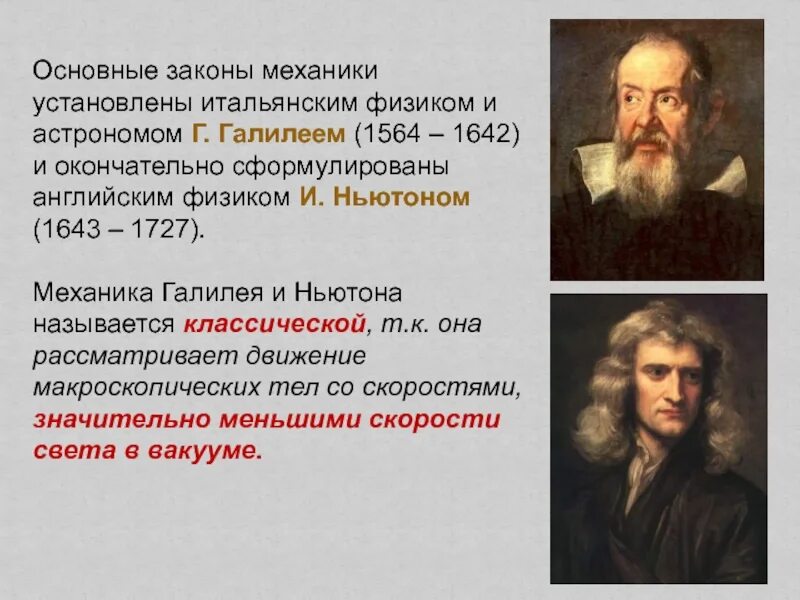 Модель классической физики. Классическая механика Ньютона и Галилея. Основные законы механики. Законы классической механики. Законы механики физика.