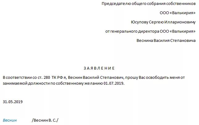 Как уволиться учредителю ооо. Заявление о увольнении генерального директора ООО. Образец заявления на увольнение ген директора. Форма заявления на увольнение директора ООО по собственному желанию. Увольнение генерального директора по собственному желанию заявление.