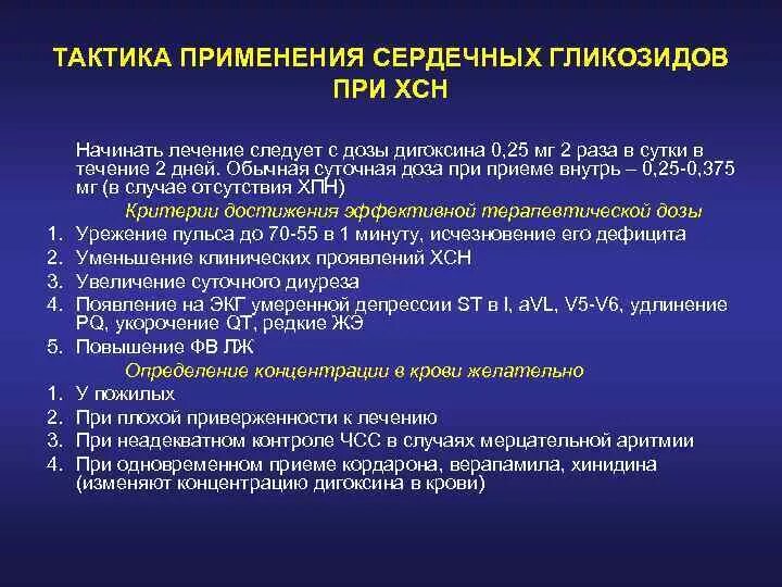 Сердечные гликозиды лечение. Сердечный гликозид ХСН препараты. Сердечные гликозиды при ХСН. Сердечный гликозид при хронической сердечной недостаточности. Применение сердечных гликозидов памятка.