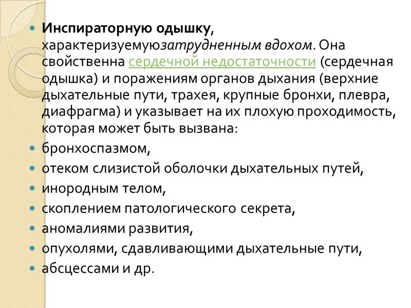 Механизм формирования инспираторной одышки. Признаки инспираторной одышки. Инспираторная одышка характеристика. Инспираторная одышка механизм развития. Инспираторное вдох