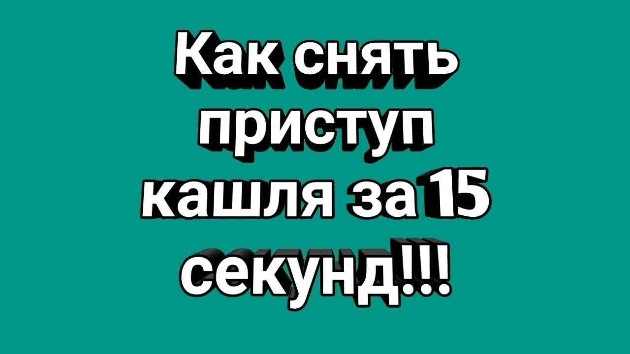 Сильный не прекращаются кашель. Как снять приступ кашля. Как снять приступ кашля у ребенка. Как угять приступ кашля. Как снять кашель.