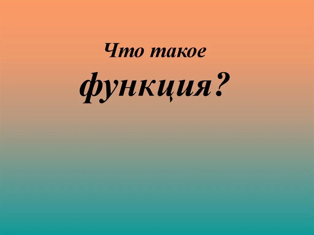 Презентация урока 1 класс что такое слово. Функция. Функции 7 класс. Фу. Функции 7 класс Алгебра.