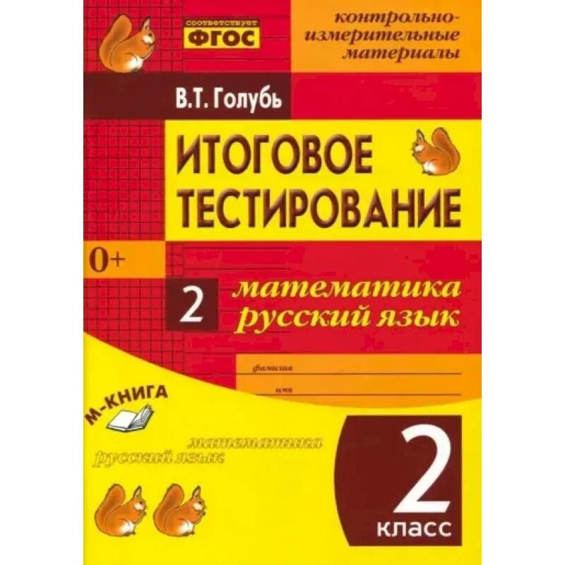 Итоговое тестирование по русскому языку 1 класс. Голубь русский язык 1 класс. Итоговый тест 1 класс. Голубь тесты 1 класс.