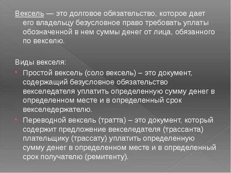 Векселедержатель это. Вексель это безусловное обязательство. Вексель это долговое обязательство. Долговые ценные бумаги дают владельцу право. Вексельные обязательства