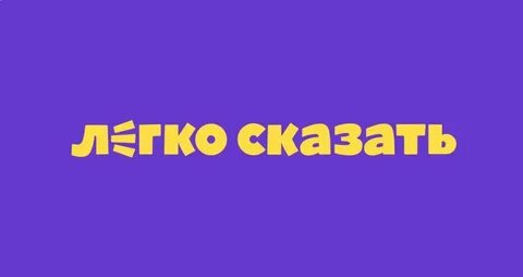 Легко сказать