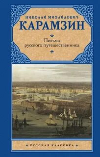 Читаем карамзина