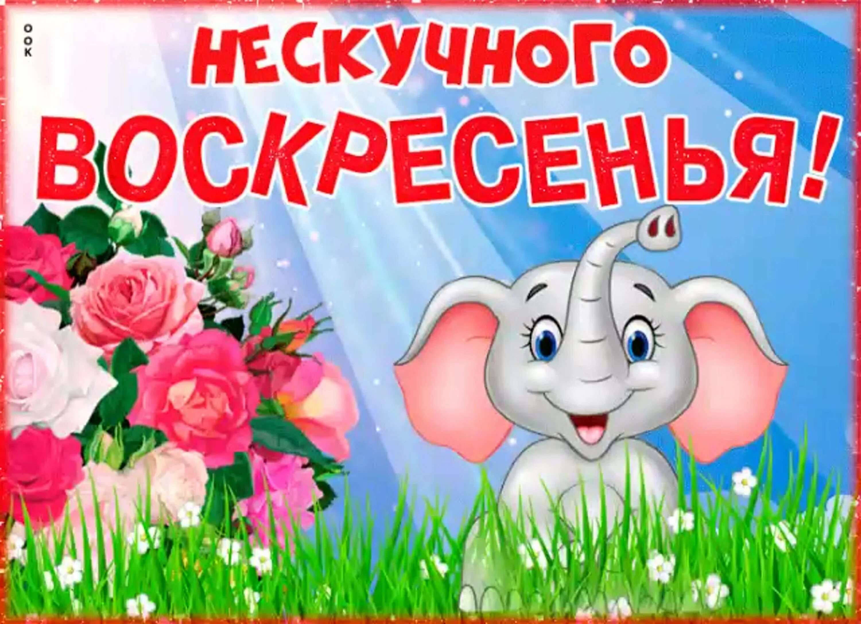 Открытки недели воскресенье