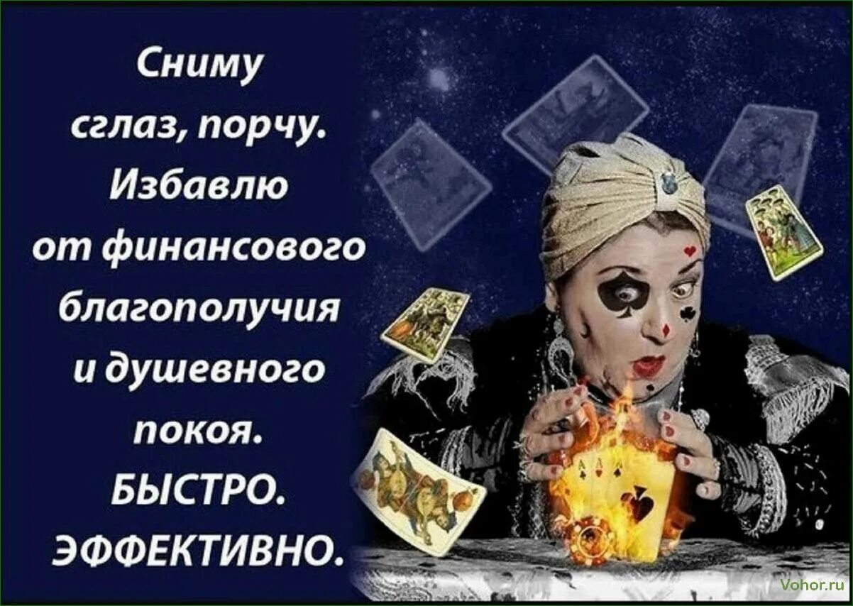 Гадаю сниму. Снять порчу. снятие порчи и сглаза. гадалка снятие порчи. сниму порчу сглаз.