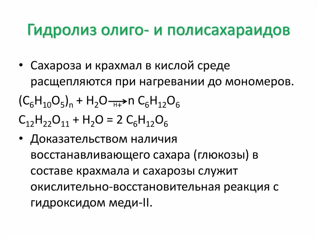 Гидролиз крахмала в кислой среде. Гидролиз в кислой среде. Гидролиз сахарозы в кислой среде. Отношение олиго и полисахаридов к гидролизу. Реакция с водой в кислой среде