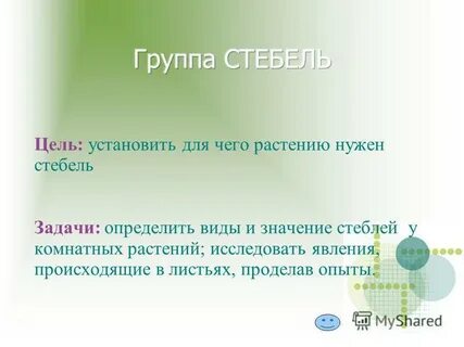Какого значение стебля