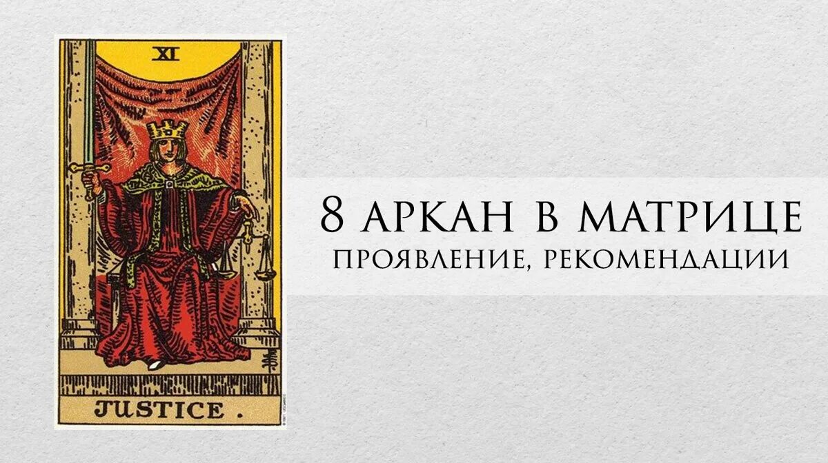 8 аркан в матрице судьбы что значит. Аркан справедливость в матрице. аркан справедливость в матрице судьбы. 8 аркан судьбы. 8 аркан в матрице.