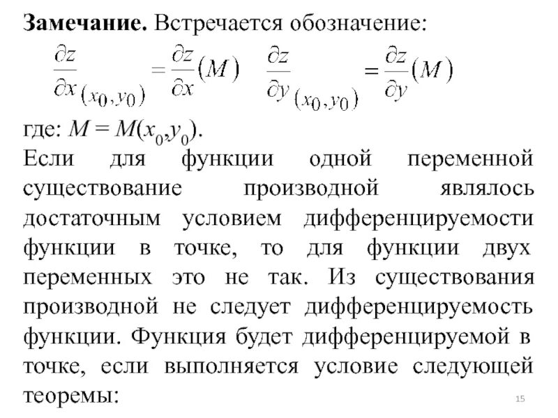 Достаточные условия функций двух переменных. Условие дифференцируемости функции нескольких переменных. достаточное условие дифференцируемости функции двух переменных. дифференцируемость функции нескольких переменных в точке. достаточные условия дифференцируемости функции многих переменных.