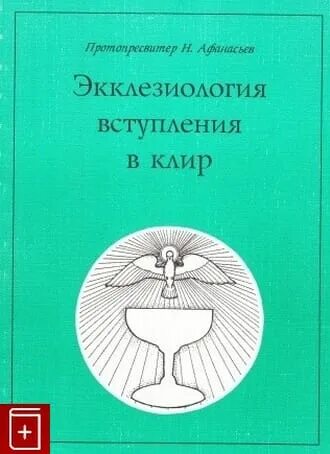 Экклезиология это. Экклезиология. Экклесиология. Экклезиология цитаты. Экклезиология.