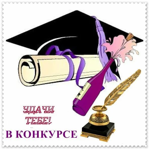 Поздравление с вручением диплома