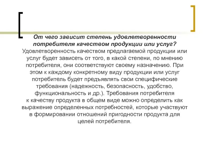 Услуг в зависимости от. От чего зависит качество продукции. Качество продукции зависит от. От каких услуг зависит степень удовлетворения потребителя?. От чего зависит степень удовлетворения потребителя услугой.