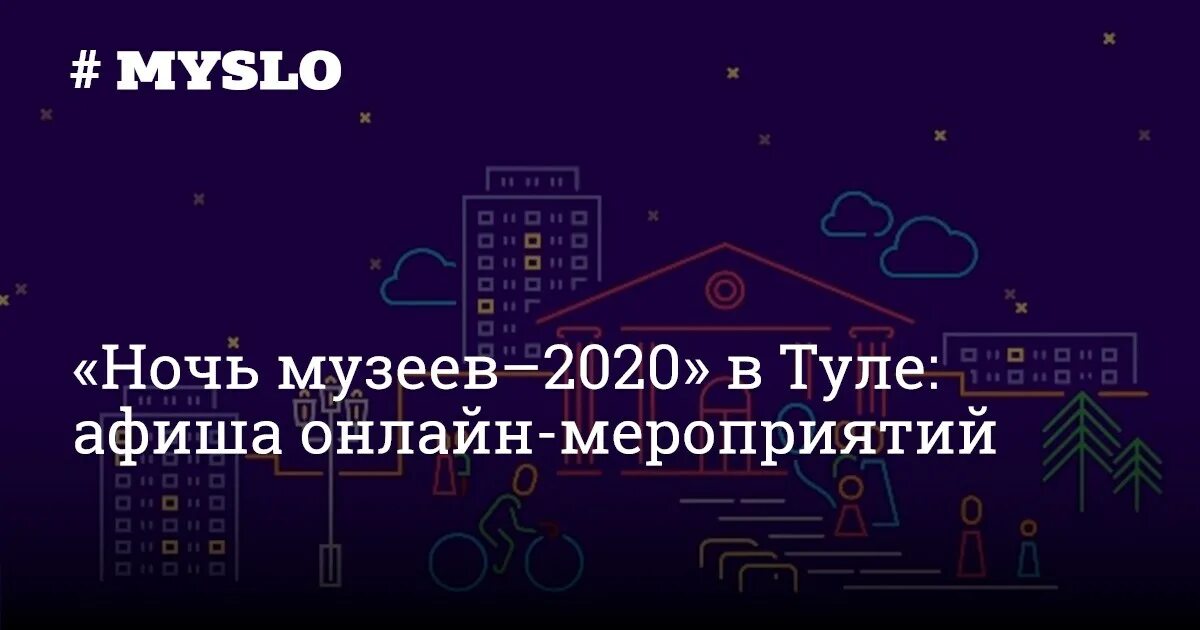 Какие планы ночью. Ночь музеев баннер. Ночь музеев 2020 эмблема. Ночь музеев раскрыла программу. Ночь музеев 2023.