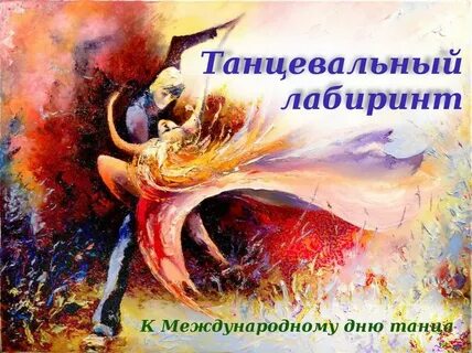 С днем танца поздравления для педагогов