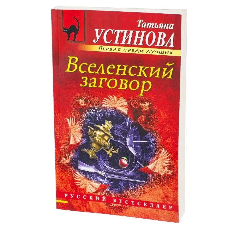 Купить книги вселенского. Устинова т.в. Вселенский заговор. Устинова.обложки книг Вселенский заговор. Вселенский заговор.