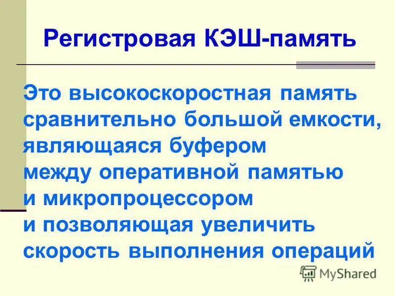 регистр процессора и кэш память. иерархия памяти. структурная схема еомп. кэш память картинки. уточните каков объём жёсткого диска.