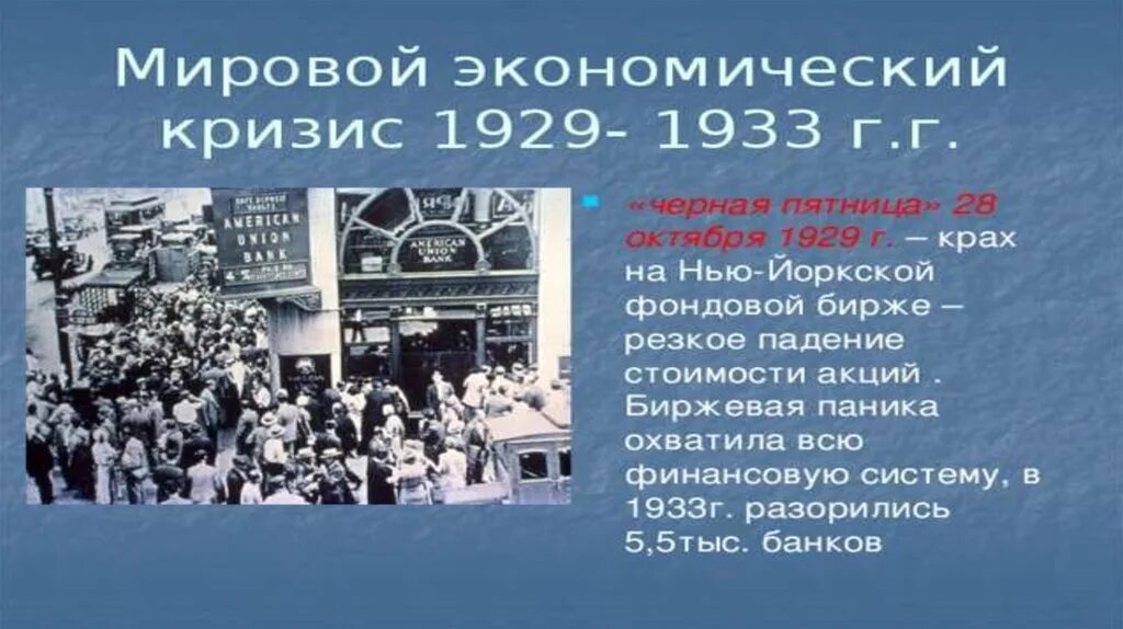 Годы мирового экономического кризиса 1929. Мировой экономический кризис 1929-1933 Великая депрессия. Мировой кризис 1929-1933 кратко. Мировой экономический кризис с 1929 по 1933. Последствия Великой депрессии 1929-1933.