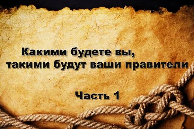 Диспут аз. Какими будете вы такими будут и ваши правители. Когда вашими правителями станут. Когда вашими правителями станут самые нечестивые из вас. Когда вашими правителями станут самые нечестивые.