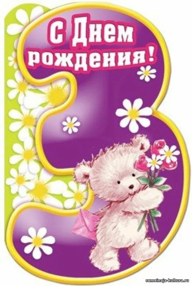 с днём рождения 3 года девочке. с днём рождения 3 года. три года девочке поздравления. 3 года девочке поздравление. поздравление с днём рождения дочери 3 года родителям.