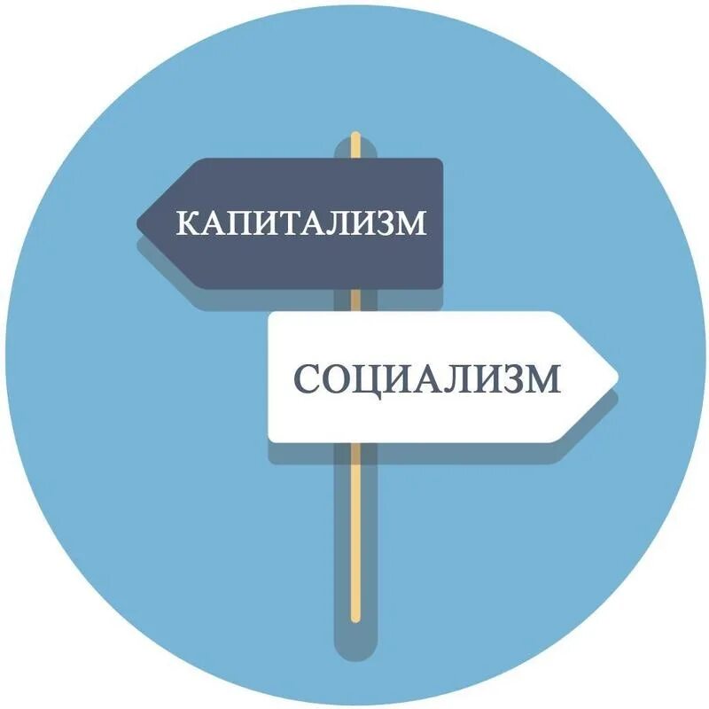 Эксплуатируемая эпоха капитализма. Высказывание в. Капитилази ми социалимз. Переход от капитализма к социализму. Капиталистическая и социалистическая модернизация.