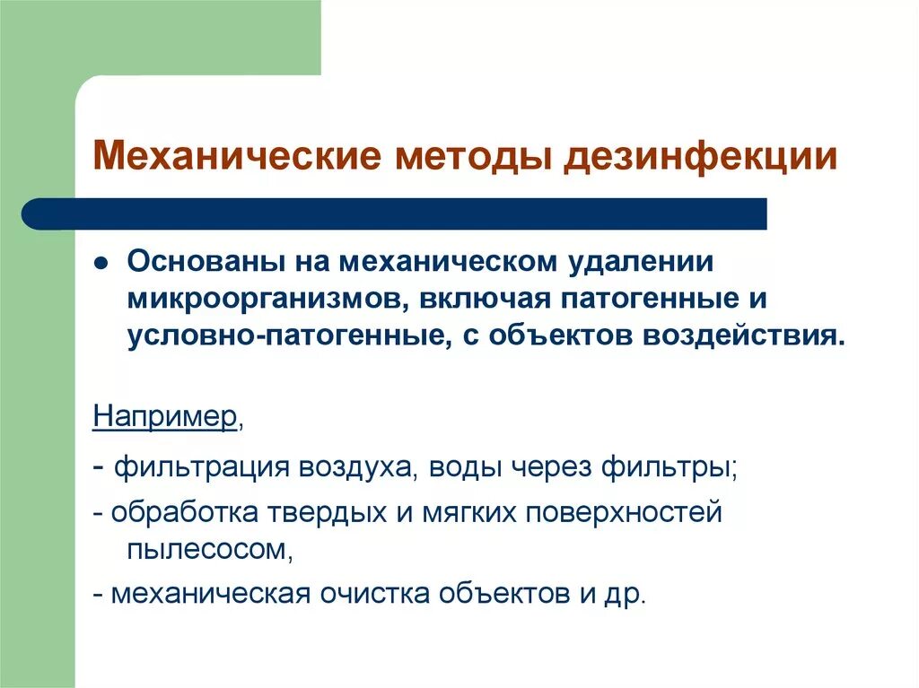 Методы санитарной обработки. Механическим методам дезинфекции о. Механический способ дезинфекции. Способ механического метода дезинфекции:. Механический вид дезинфекции.