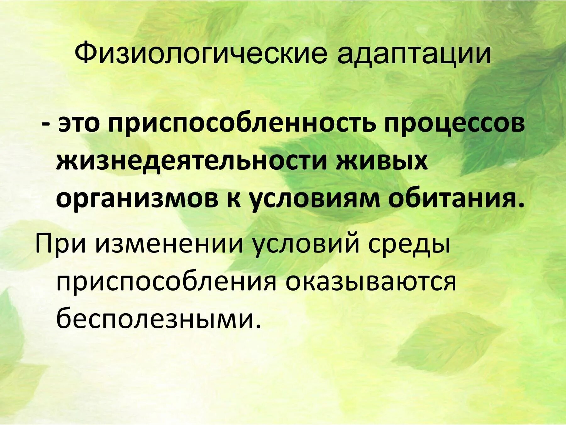 Приспособление к изменяющимся условиям среды
