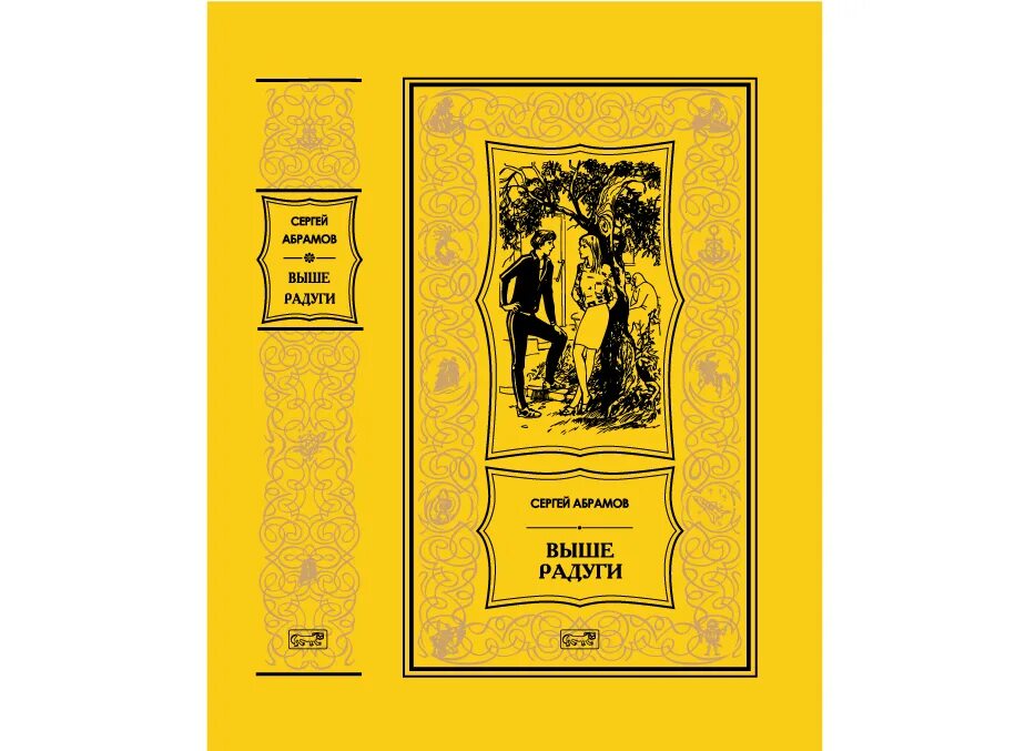 Абрамов сергей александрович книга выше радуги. Сергей александрович абрамов биография. Выше радуги иллюстрации. Абрамов выше радуги 7 класс. Выше радуги абрамов сергей александрович.